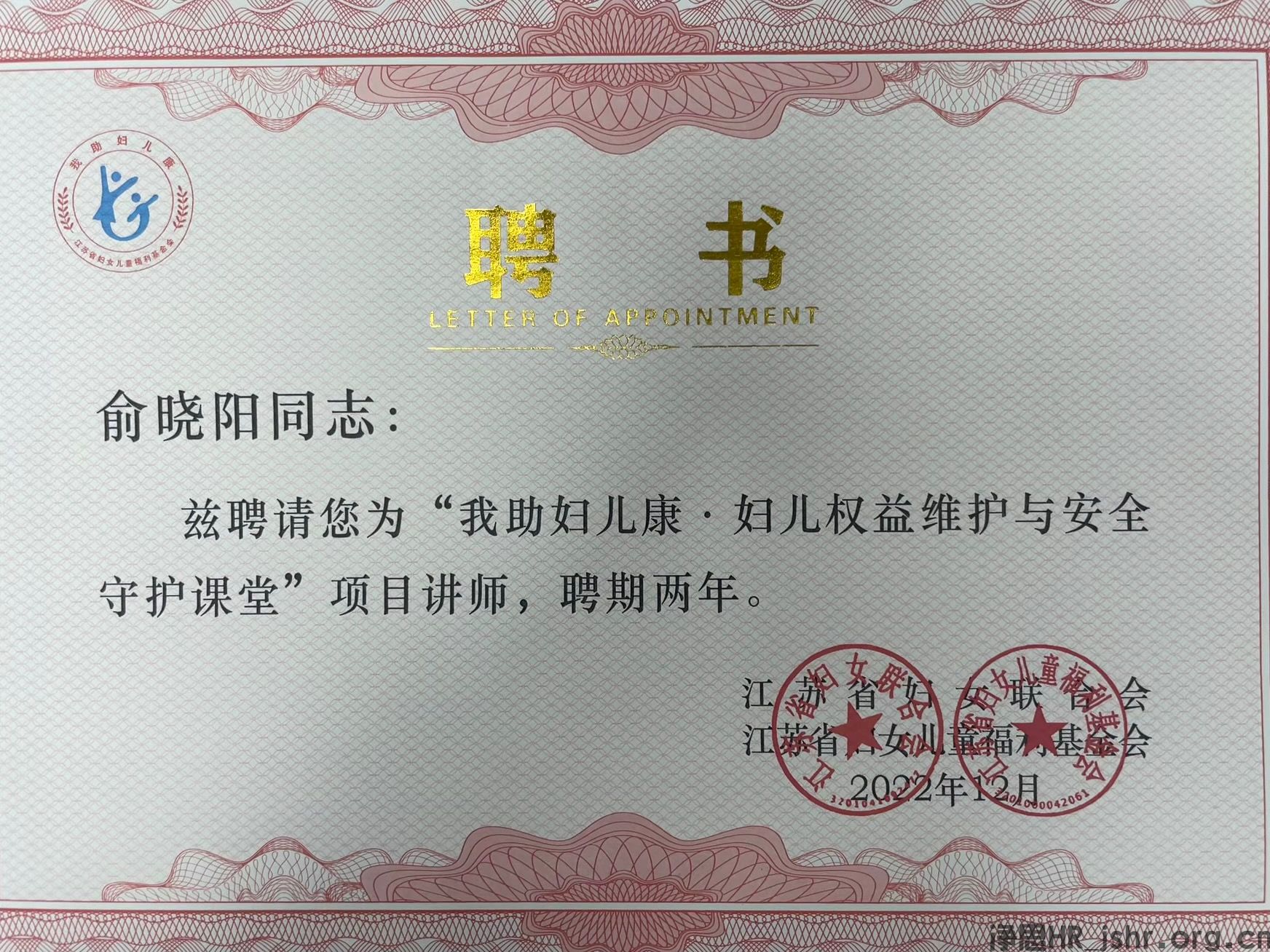 【新闻快报】俞晓阳律师 获聘江苏省妇联“我助妇儿康·妇儿权益维护与安全守护课堂”项目讲师