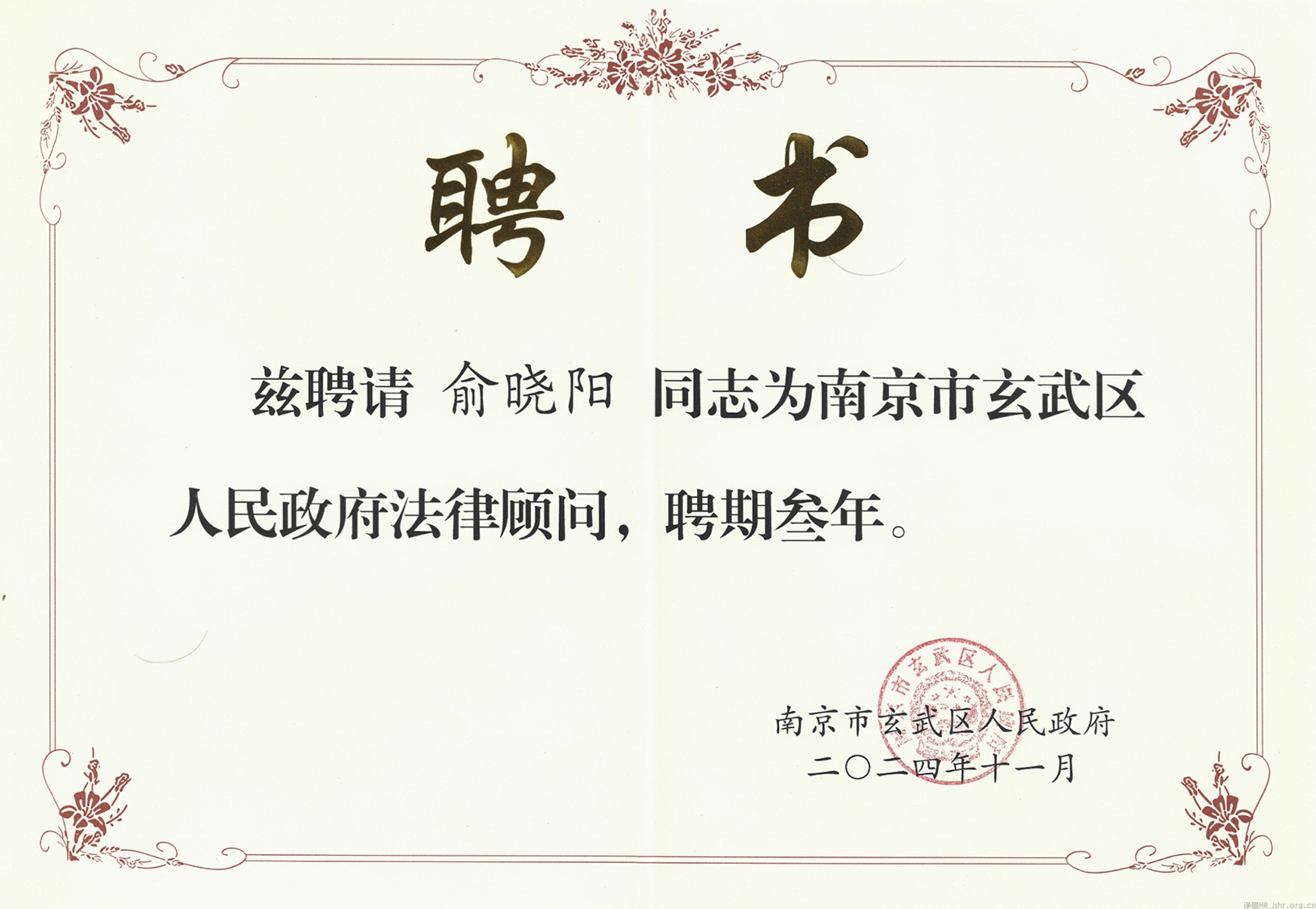 喜报｜俞晓阳律师受聘担任玄武区政府法律顾问