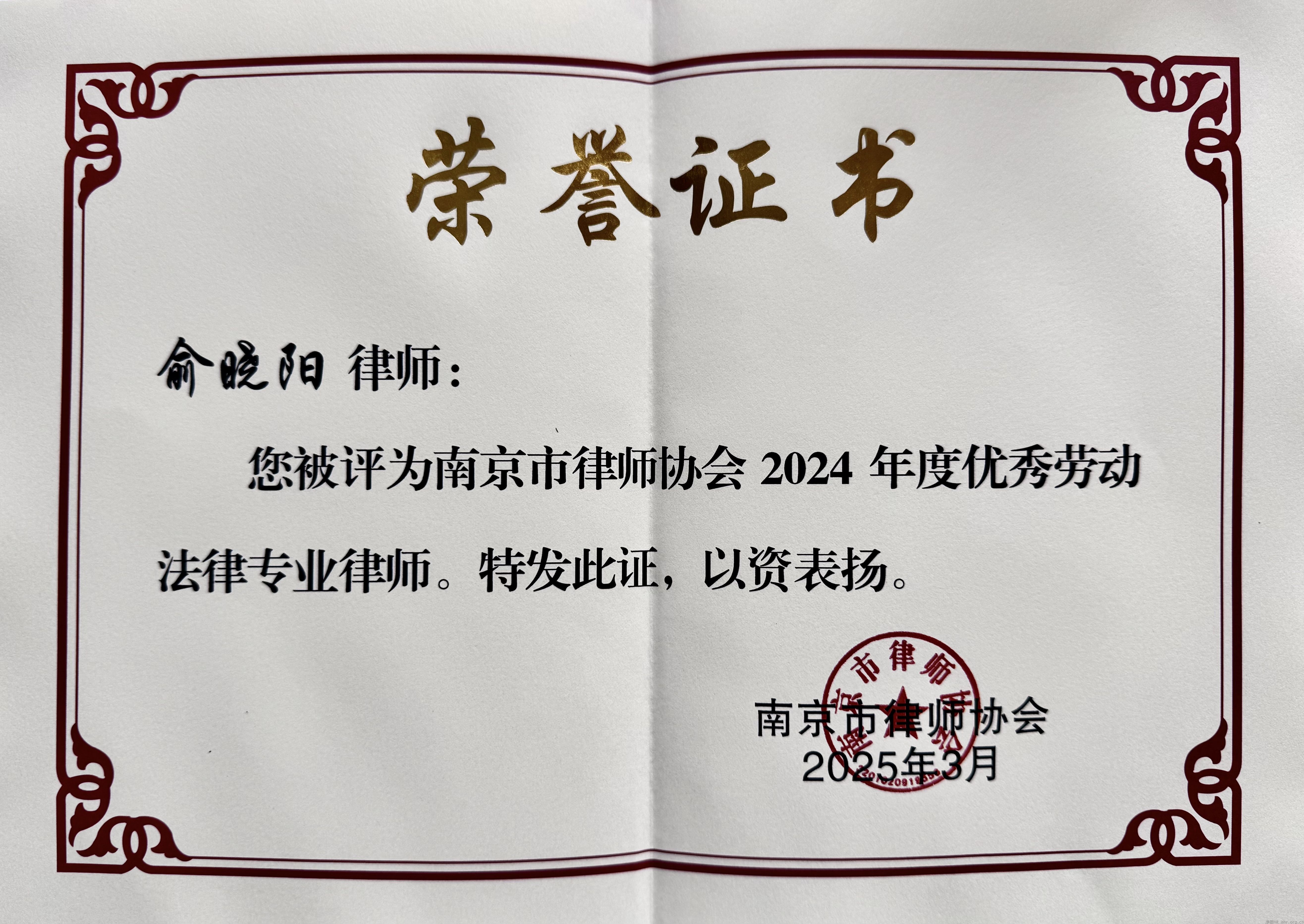 喜报！俞晓阳律师荣获“2024年度优秀劳动法律专业律师”称号